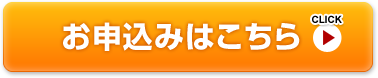 お申込みはこちら