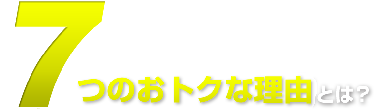 8つのおトクな理由とは？