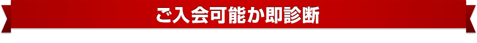 ご入会可能か即診断