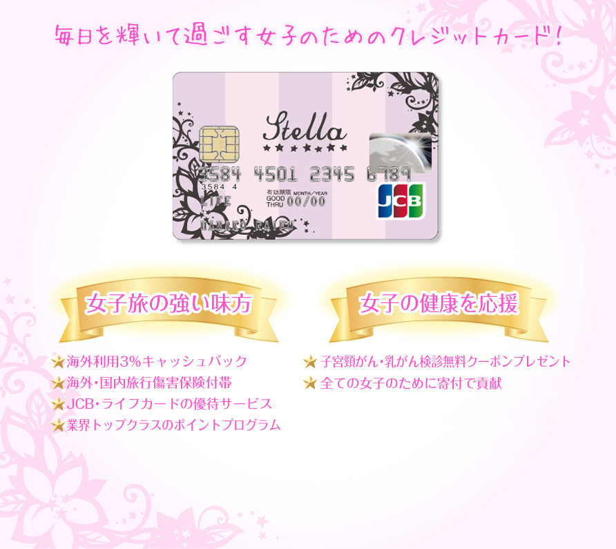 ルナルナとの共同開発で誕生した、毎日を輝いて過ごす女子のためのクレジットカード！「Stella」