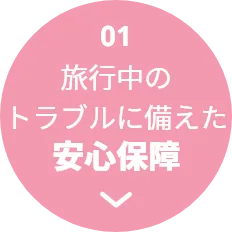 01 海外利用で3%キャッシュバック