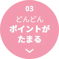 03 年会費ずっと無料