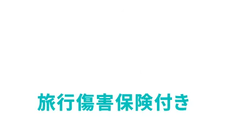 安心とおトクを１枚にライフカード＜旅行傷害保険付き＞