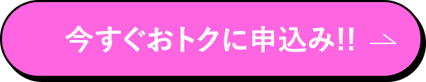 今すぐおトクに申し込み!!