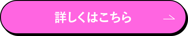 詳しくはこちら