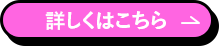 詳しくはこちら