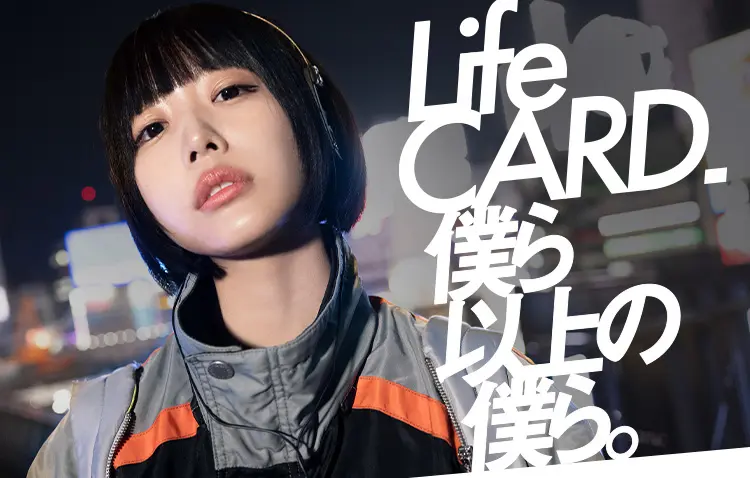 Life CARD.僕ら以上の僕ら。