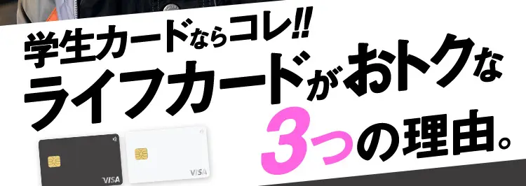 学生カードならコレ！！ライフカードがおトクな3つの理由。