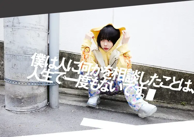 僕は人に何かを相談したことは、人生で一度もないです。