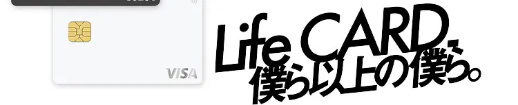 Life CARD. 僕ら以上の僕ら。