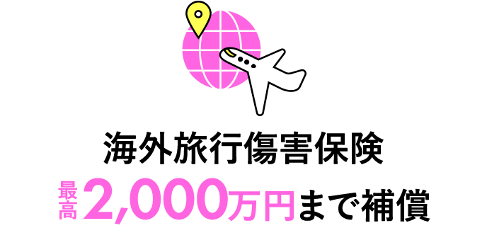 海外旅行傷害保険最高2,000万円まで補償 海外旅行中の事故や死亡・後遺障害など幅広く補償する保険が自動付帯！ライフカードを持っているだけで保険の役割をはたします。 ※海外旅行傷害保険は在学期間中のみ自動付帯です。