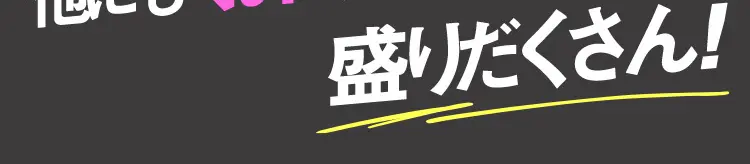 盛りだくさん！