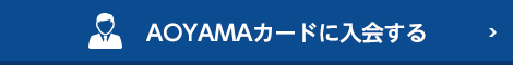 AOYAMAカードに入会する