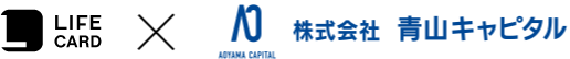 ライフカード株式会社x株式会社青山キャピタル