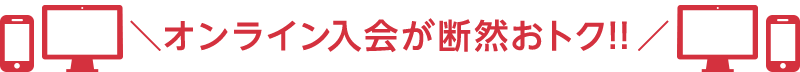 オンライン入会が断然おトク!！