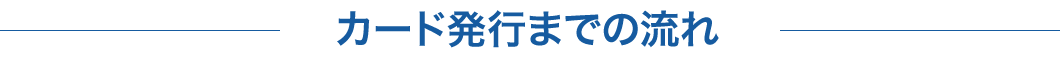 カード発行までの流れ