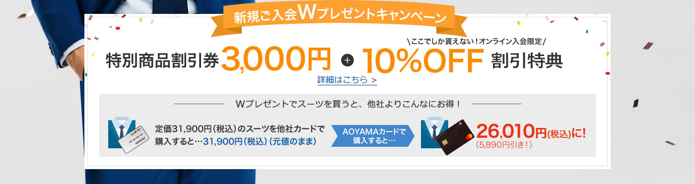 新規ご入会Wプレゼントキャンペーン 特別商品割引券3,000円+ここでしか貰えない！オンライン入会限定 10%OFF割引特典 詳細はこちら