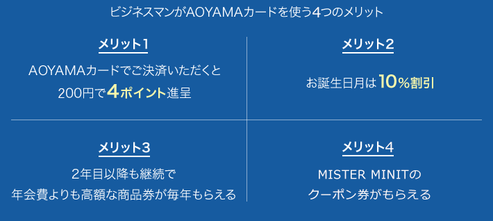 ビジネスマンがAOYAMAカードを使う4つのメリット