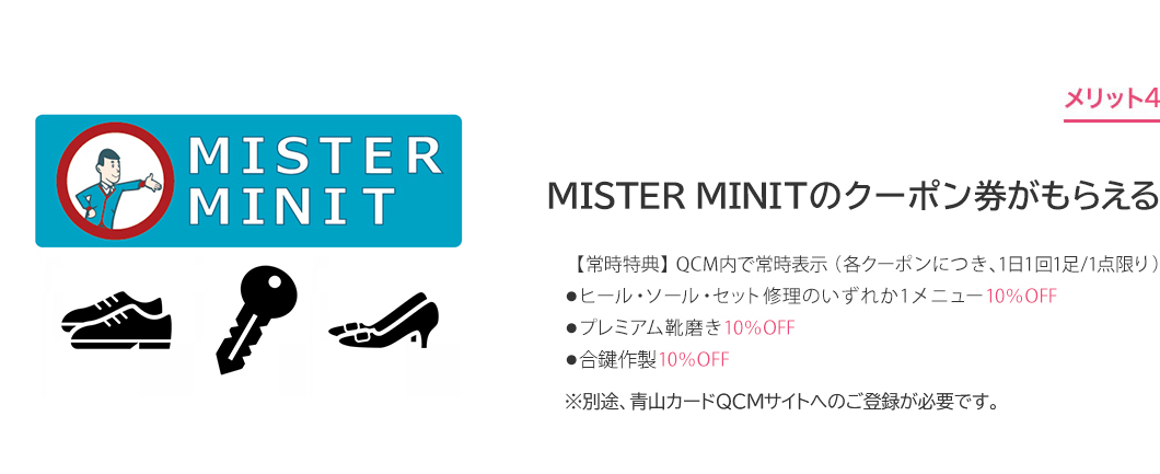 メリット4 MISTER MINITのクーポン券がもらえる