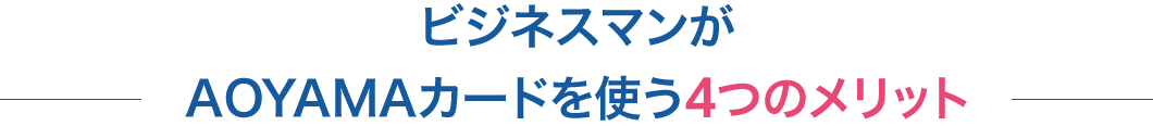 ビジネスマンがAOYAMAカードを使う4つのメリット